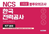 NCS 한국전력공사 직무능력검사 봉투모의고사 3회분(ICT 분야) (2019)